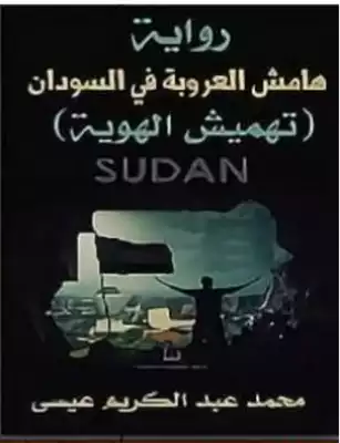 تحميل كتاِب هامش العروبة في السودان رابط مباشر