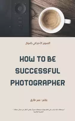 تحميل كتاِب How To Be Successful Photographer رابط مباشر