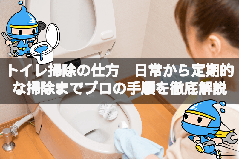 トイレ掃除の仕方日常から定期的な掃除までプロの手順を徹底解説