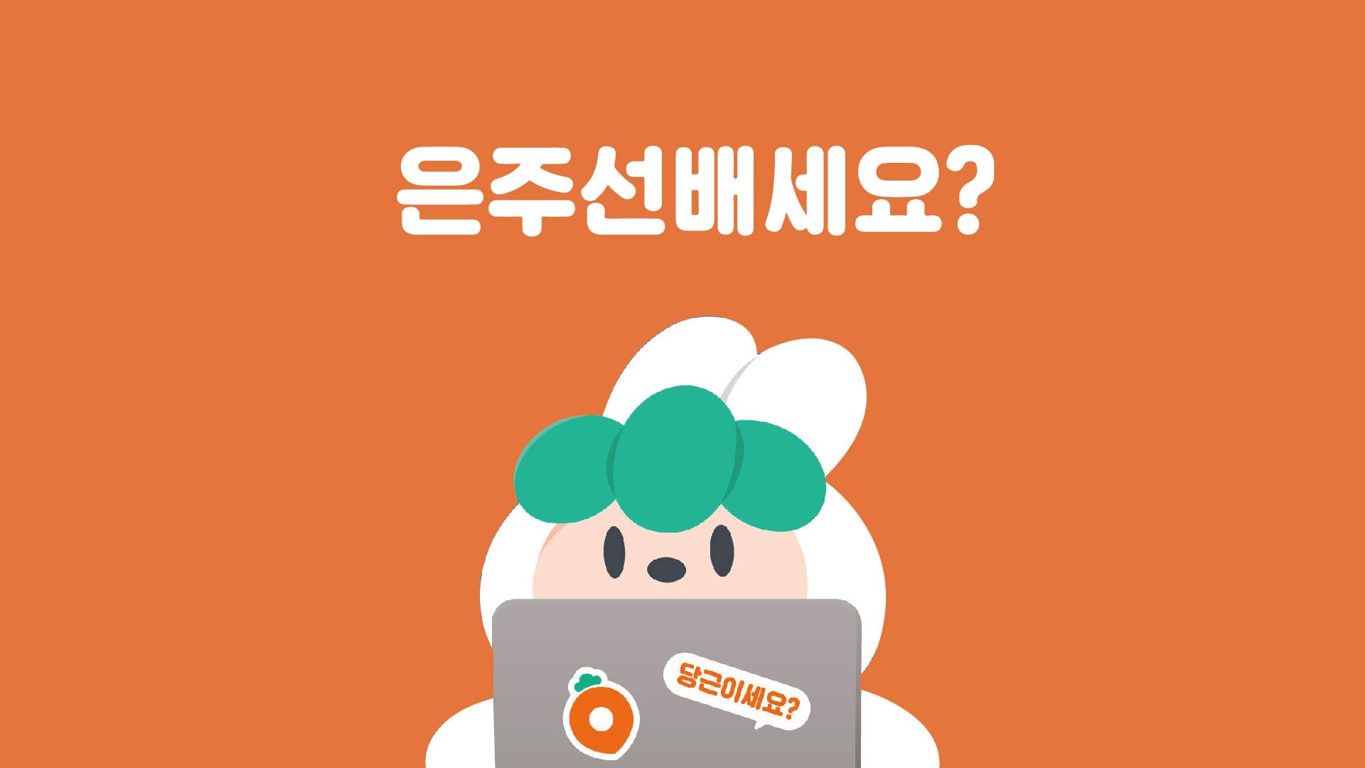 은주선배세요?_대지 1
