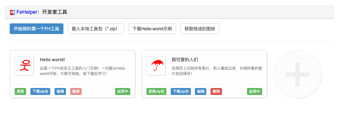 FH开发者工具预览