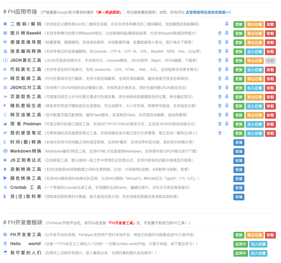 FeHelper新版