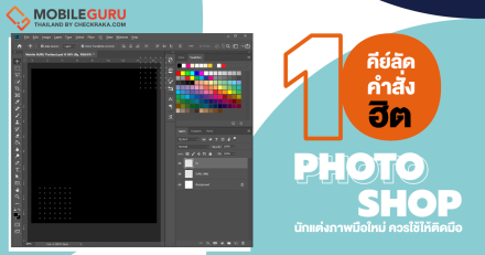 10 คีย์ลัด Photoshop ใช้บ่อย พื้นฐานที่สายแต่งภาพมือใหม่ต้องรู้! (สำหรับคนใช้ Windows)