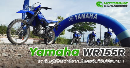 Yamaha WR155R รถเอ็นดูโร่ใครว่าขี่ยาก..ไม่เคยจับก็ขับได้สบาย..!