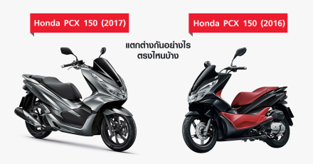 All New Honda PCX 150 ใหม่ แตกต่างกับ PCX รุ่นเก่า ตรงไหนบ้าง?