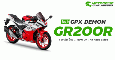 GPX แนะนำ DEMON GR200R 4 วาล์ว ใหม่ ... Turn On The Fast Side