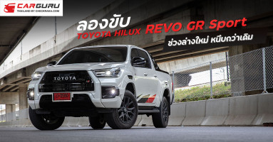 Toyota Hilux Revo GRsport ช่วงล่างใหม่สปอร์ตหนึบกว่ารองรับ 204 ม้า