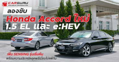 ลองขับ Honda Accord ใหม่ 1.5 EL และ e:HEV TECH เพิ่ม SENSING รุ่นเริ่มต้นพร้อมความประหยัดลุคพรีเมี่ยมไม่แพ้กัน