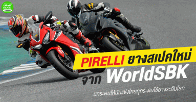 PIRELLI ยางสเปคใหม่จาก WorldSBK ยกระดับให้นักแข่งไทยทุกระดับใช้ยางระดับโลก