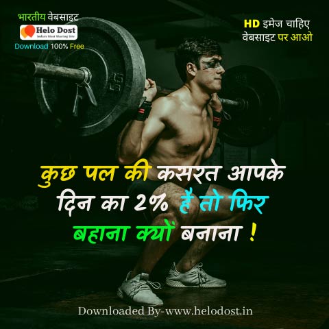 50+ Gym Status in Hindi Bodybuilding जिम एक्सरसाइज स्टेटस