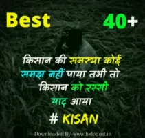 Best 40+ 👉 इसे पढ़ो सब भूल जाओगे-Kisan Status in hindi | किसान अन्नदाता पर शायरी