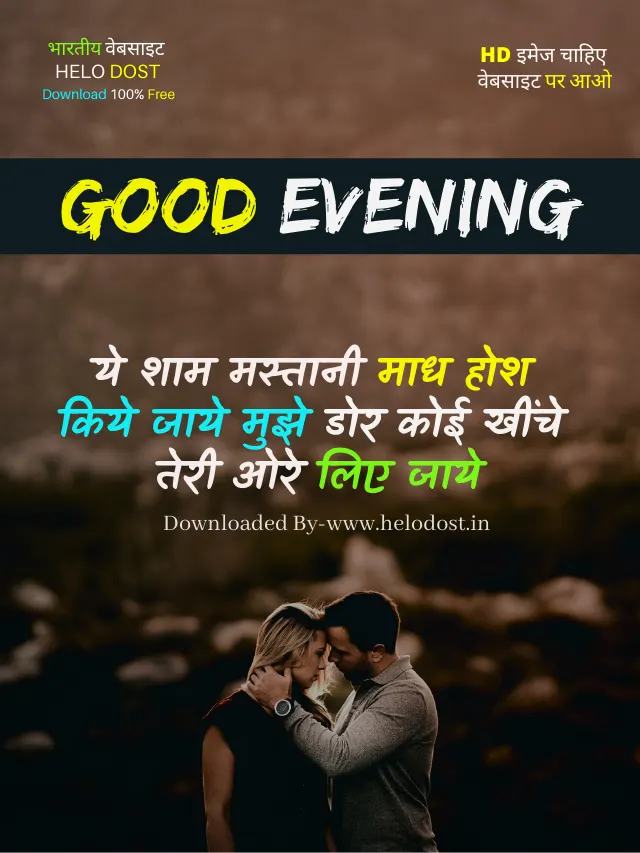 Best 70+ Good Evening Hindi Message Shayari गुड इवनिंग इमेज
