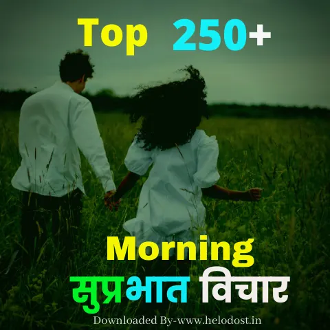 Top 250+ Good Morning Thoughts in Hindi सुप्रभात विचार