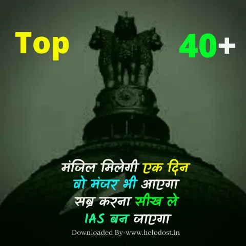 Top-40-IAS-Motivational-Quotes-Status-UPSC-आईएएस-शायरी