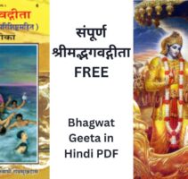 Bhagwat Geeta in Hindi PDF | संपूर्ण श्रीमद्भगवद्गीता FREE