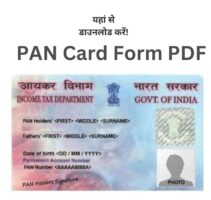 PAN Card Form PDF- यहां से डाउनलोड करें!