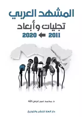 تحميل كتاِب المشهد العربي تجليات وأبعاد 2011 – 2020م رابط مباشر