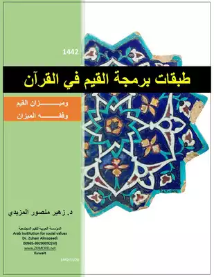 تحميل كتاِب طبقات برمجة القيم في القرآن pdf رابط مباشر 
