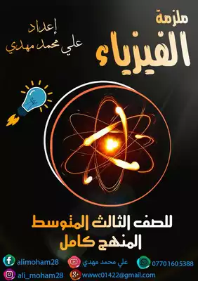 تحميل كتاِب ملزمة فيزياء الثالث المتوسط علي محمد مهدي (منهج كامل) pdf 