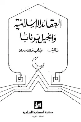 تنزيل وتحميل كتاِب العقائد الإسلامية وإنجيل برنابا pdf برابط مباشر مجاناً 