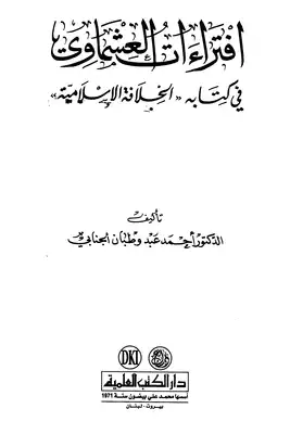 تنزيل وتحميل كتاِب إفتراءات العشماوي في كتابه الخلافة الإسلامية pdf برابط مباشر مجاناً 