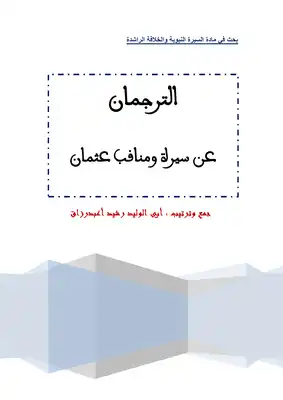 تنزيل وتحميل كتاِب الترجمان عن سيرة عثمان pdf برابط مباشر مجاناً 