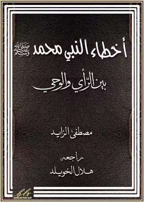 تحميل كتاِب أخطاء النبي محمد ﷺ بين الوحي والرأي pdf رابط مباشر 
