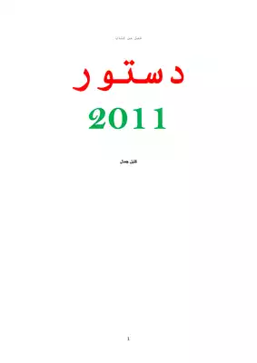 تحميل كتاِب دستور 2011 pdf رابط مباشر 