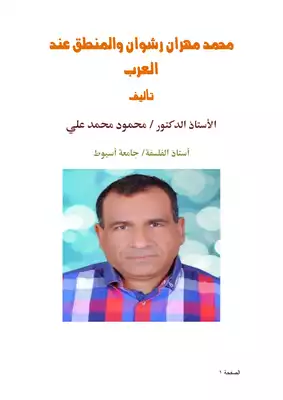 تحميل كتاِب محمد مهران رشوان والمنطق عند العرب pdf رابط مباشر 