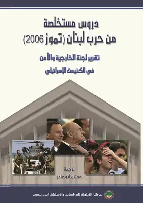 تنزيل وتحميل كتاِب دروس مستخلصة من حرب لبنان الثانية تموز 2006 pdf برابط مباشر مجاناً