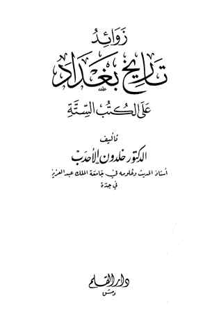 تنزيل وتحميل كتاِب زوائد تاريخ بغداد على الكتب الستة pdf برابط مباشر مجاناً 