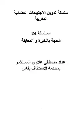 تحميل كتاِب سلسلة تدوين الاجتهادات القضائية المغربية السلسلة 25 الحجة بالخبرة و المعاينة pdf رابط مباشر 