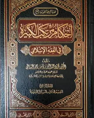 تحميل كتاِب أحكام مرتكب الكبيرة في الفقه الإسلامي دراسة فقهية مقارنة أربع مجلدات pdf رابط مباشر 