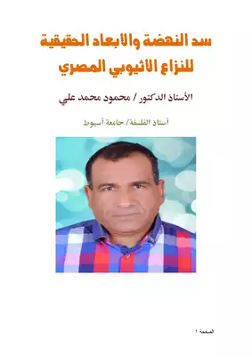 تحميل كتاِب سد النهضة والأبعاد الحقيقية للنزاع الأثيوبي المصري pdf رابط مباشر 