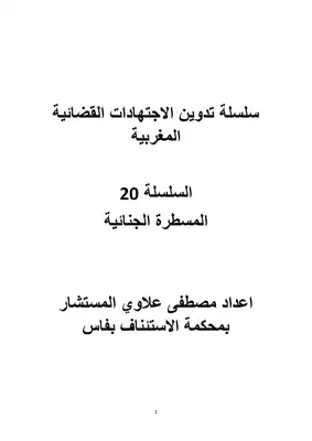 تحميل كتاِب سلسلة تدوين الاجتهادات القضائية المغربية السلسلة 20 المسطرة الجنائية pdf رابط مباشر 