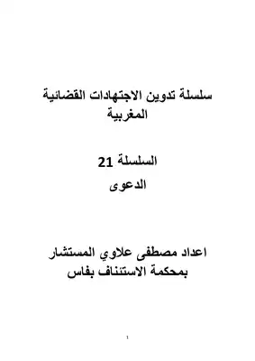 تحميل كتاِب سلسلة تدوين الاجتهادات القضائية المغربية السلسلة 21 الدعوي pdf رابط مباشر 