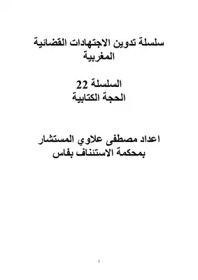 تحميل كتاِب سلسلة تدوين الاجتهادات القضائية المغربية السلسلة 22 الحجة الكتابية pdf رابط مباشر 