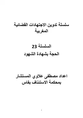 تحميل كتاِب سلسلة تدوين الاجتهادات القضائية المغربية السلسلة 23 الحجة بشهادة الشهود pdf رابط مباشر 