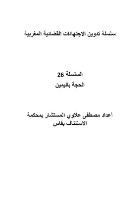 تحميل كتاِب سلسلة تدوين الاجتهادات القضائية المغربية السلسلة 26 الحجة باليمين pdf رابط مباشر 