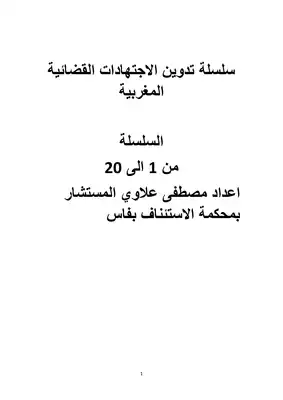 تحميل كتاِب سلسلة تدوين الاجتهادات القضائية المغربية السلسلة من 1 إلى 20 pdf رابط مباشر 