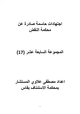 تحميل كتاِب اجتهادات حاسمة صادرة عن محكمة النقض المغربية المجموعة السابعة عشر (17) pdf رابط مباشر 