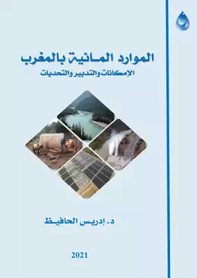 تحميل كتاِب الموارد المائية بالمغرب الامكانات التدبير والتحديات pdf رابط مباشر 