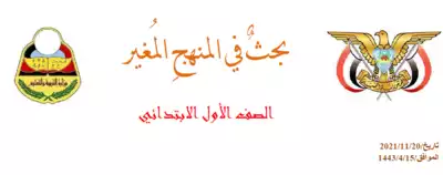 تحميل كتاِب بحثٌ في التغيرات الممنهجة للحوثيين في المنهج اليمني(الصف الأول الابتدائي) pdf رابط مباشر 