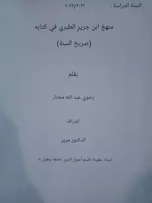 تحميل كتاِب منهج ابن جريرٍ الطبري في كتابه (صريح السنة) بقلم عبد الله الرحوي pdf رابط مباشر 
