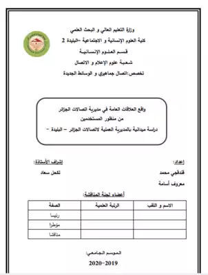 تحميل كتاِب واقع العلاقات العامة في مديرية اتصالات الجزائر من منظور المستخدمين pdf رابط مباشر 