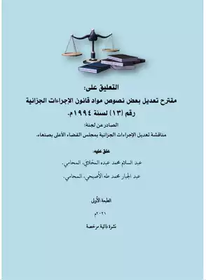 تحميل كتاِب التعليق على مقترح تعديل بعض نصوص قانون الإجراءات الجزائية اليمني pdf رابط مباشر 