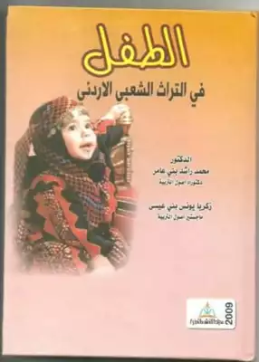 تحميل كتاِب الطفل في التراث الشعبي الأردني رابط مباشر 