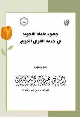 تحميل كتاِب جهود علماء التجويد في خدمة القرآن الكريم pdf رابط مباشر 