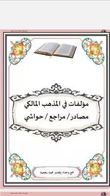 تحميل كتاِب مؤلفات في المذهب المالكي مصادر مراجع حواشي رابط مباشر 