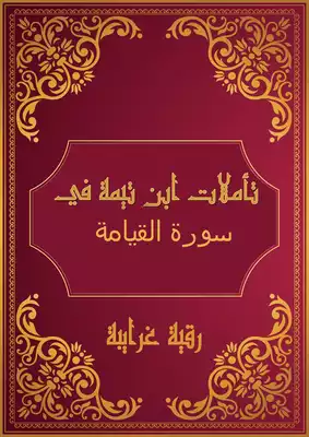 تحميل كتاِب تأملات شيخ الاسلام ابن تيمية في القرآن الكريم ( سورة القيامة ) pdf رابط مباشر 